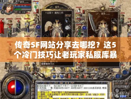 传奇SF网站分享去哪挖？这5个冷门技巧让老玩家私服库暴增3倍