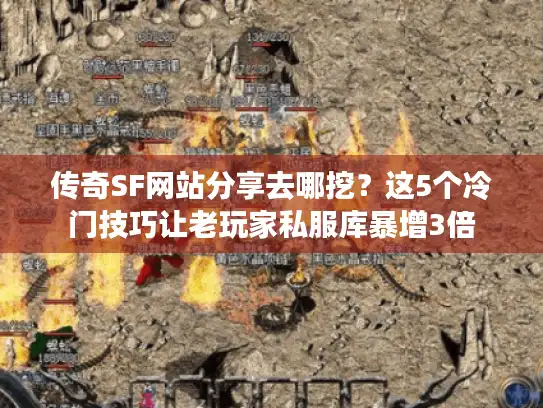 传奇SF网站分享去哪挖？这5个冷门技巧让老玩家私服库暴增3倍