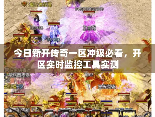 今日新开传奇一区冲级必看，开区实时监控工具实测