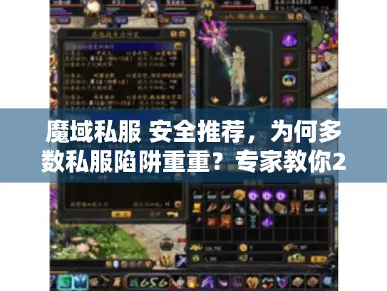 魔域私服 安全推荐,为何多数私服陷阱重重?专家教你2025避坑 魔域私服 安全推荐,为何多数私服陷阱重重?专家教你2025避坑