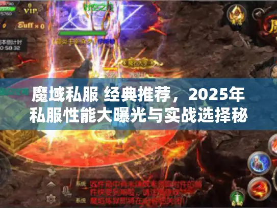魔域私服 经典推荐,2025年私服性能大曝光与实战选择秘籍 魔域私服 经典推荐,2025年私服性能大曝光与实战选择秘籍