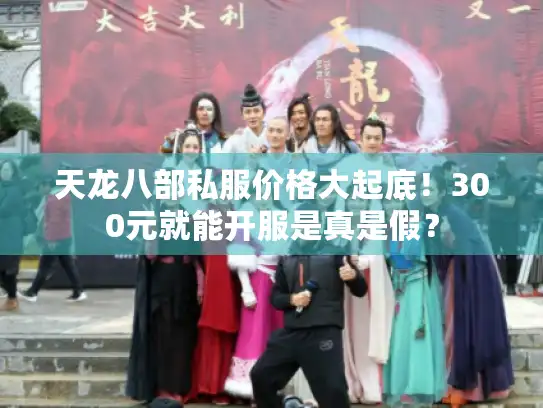天龙八部私服价格大起底！300元就能开服是真是假？