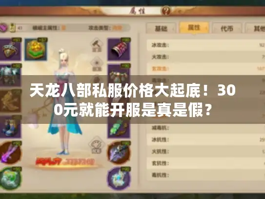 天龙八部私服价格大起底！300元就能开服是真是假？