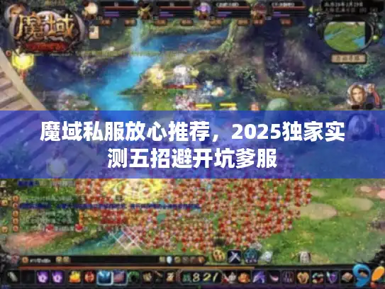 魔域私服放心推荐，2025独家实测五招避开坑爹服