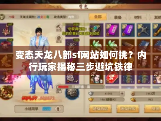变态天龙八部sf网站如何挑？内行玩家揭秘三步避坑铁律