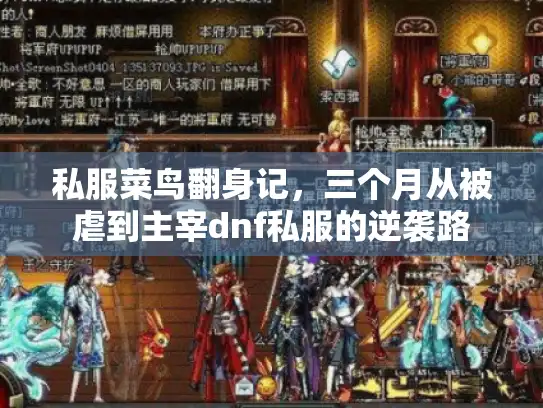 私服菜鸟翻身记，三个月从被虐到主宰dnf私服的逆袭路