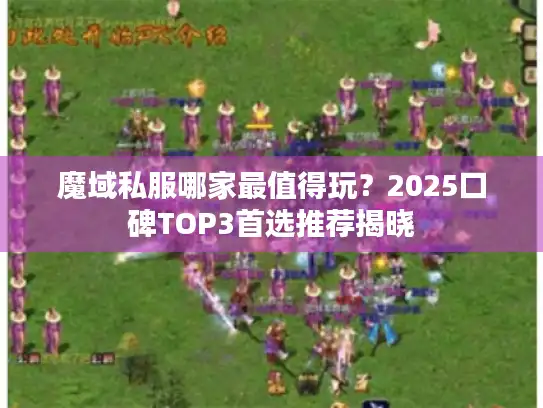 魔域私服哪家最值得玩？2025口碑TOP3首选推荐揭晓