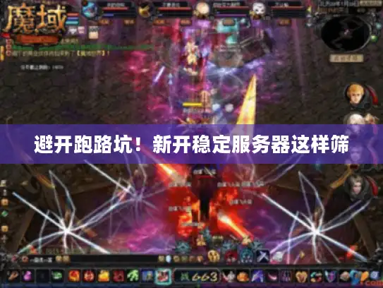 避开跑路坑！新开稳定服务器这样筛