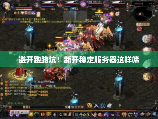 避开跑路坑！新开稳定服务器这样筛