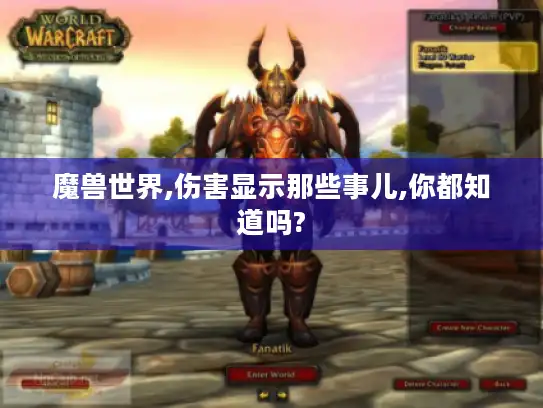 魔兽世界,伤害显示那些事儿,你都知道吗? 魔兽世界,伤害显示那些事儿,你都知道吗?