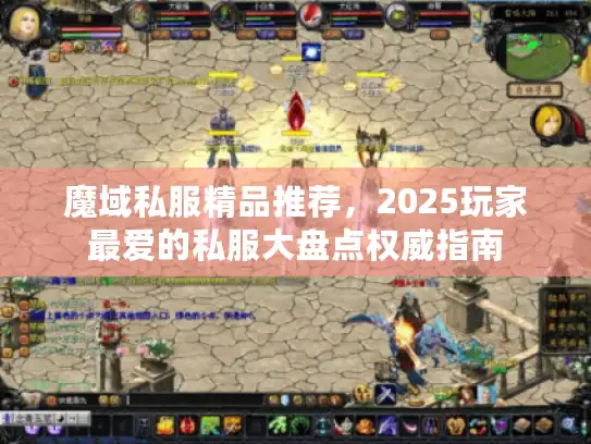 魔域私服精品推荐，2025玩家最爱的私服大盘点权威指南