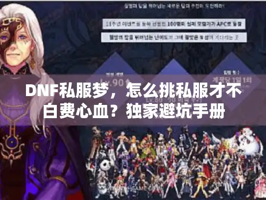 DNF私服梦，怎么挑私服才不白费心血？独家避坑手册
