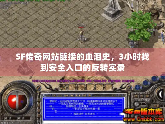 SF传奇网站链接的血泪史，3小时找到安全入口的反转实录