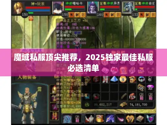 魔域私服顶尖推荐,2025独家最佳私服必选清单 魔域私服顶尖推荐,2025独家最佳私服必选清单