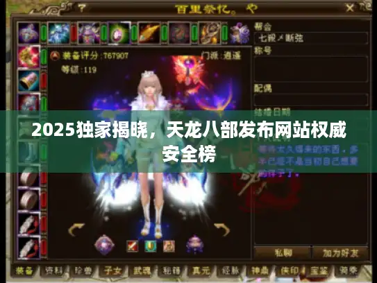 2025独家揭晓，天龙八部发布网站权威安全榜