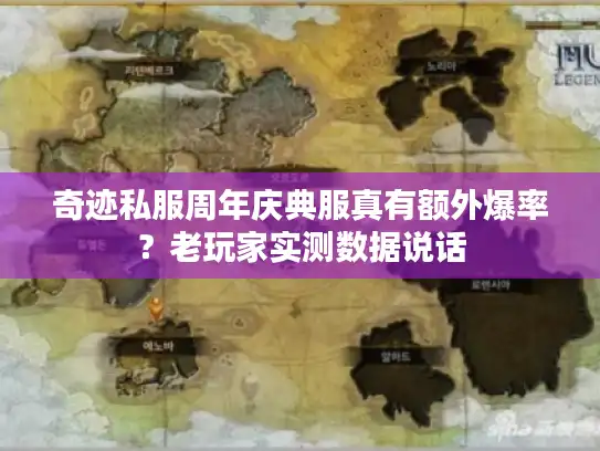 奇迹私服周年庆典服真有额外爆率?老玩家实测数据说话 奇迹私服周年庆典服真有额外爆率?老玩家实测数据说话