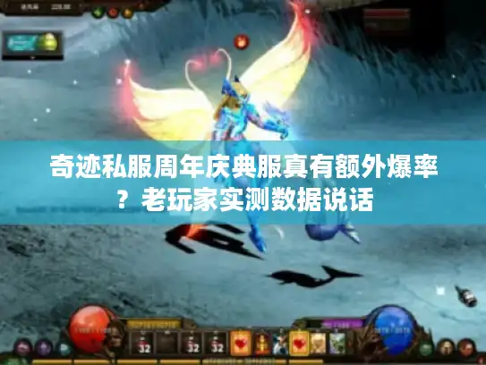 奇迹私服周年庆典服真有额外爆率?老玩家实测数据说话 奇迹私服周年庆典服真有额外爆率?老玩家实测数据说话