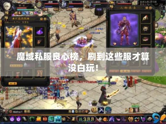 魔域私服良心榜，刷到这些服才算没白玩！