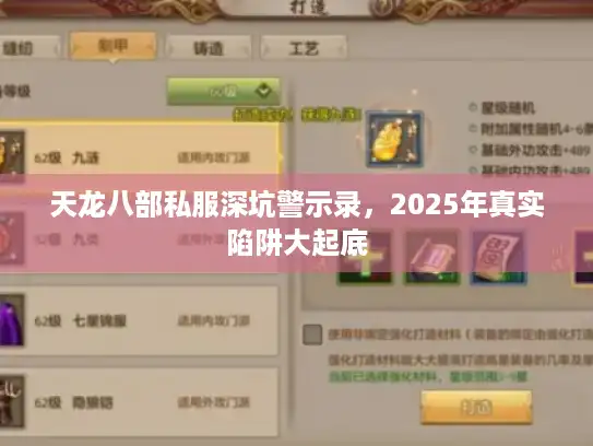 天龙八部私服深坑警示录，2025年真实陷阱大起底