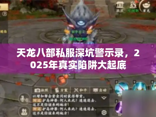 天龙八部私服深坑警示录，2025年真实陷阱大起底