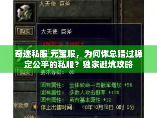 奇迹私服 元宝服，为何你总错过稳定公平的私服？独家避坑攻略