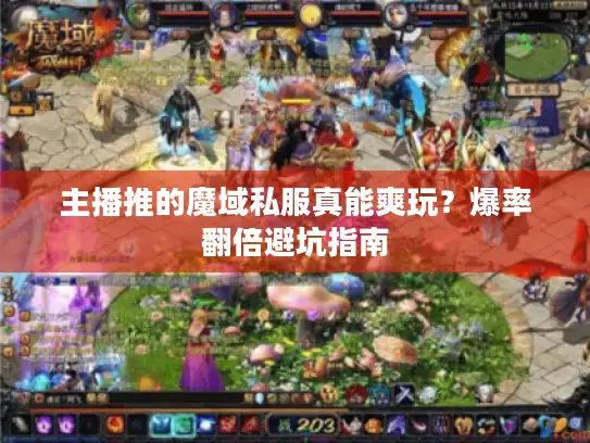 主播推的魔域私服真能爽玩？爆率翻倍避坑指南