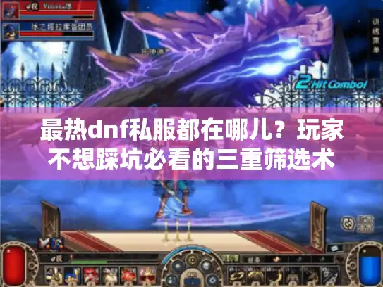 最热dnf私服都在哪儿?玩家不想踩坑必看的三重筛选术 最热dnf私服都在哪儿?玩家不想踩坑必看的三重筛选术