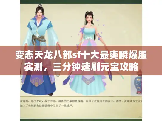 变态天龙八部sf十大最爽瞬爆服实测,三分钟速刷元宝攻略 变态天龙八部sf十大最爽瞬爆服实测,三分钟速刷元宝攻略