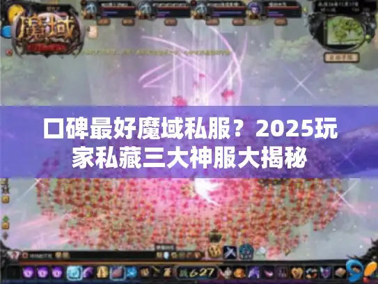 口碑最好魔域私服?2025玩家私藏三大神服大揭秘 口碑最好魔域私服?2025玩家私藏三大神服大揭秘