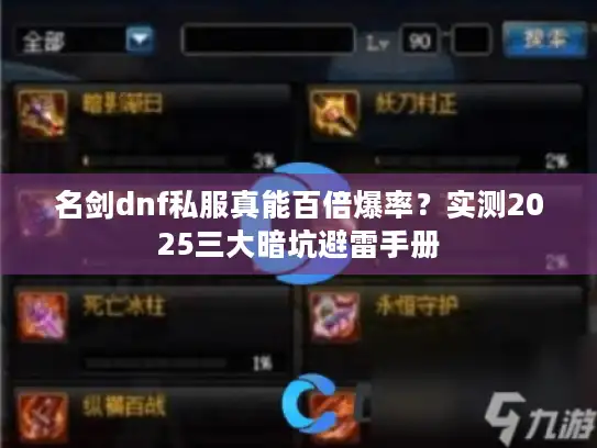名剑dnf私服真能百倍爆率？实测2025三大暗坑避雷手册