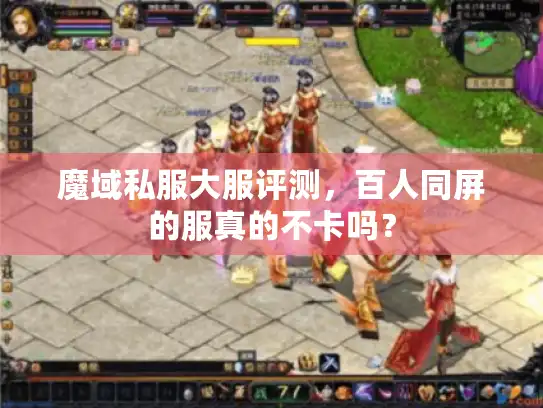 魔域私服大服评测，百人同屏的服真的不卡吗？