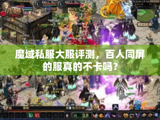 魔域私服大服评测，百人同屏的服真的不卡吗？