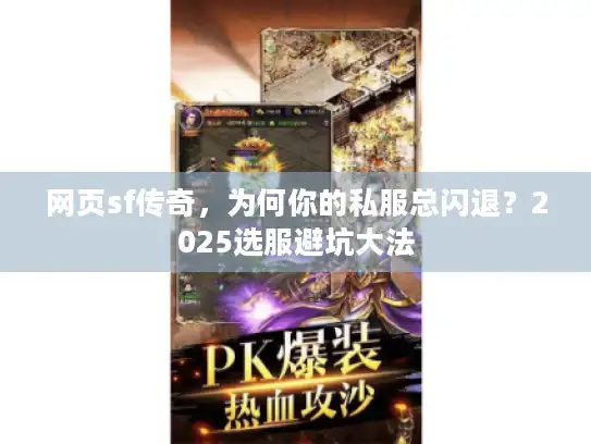 网页sf传奇，为何你的私服总闪退？2025选服避坑大法