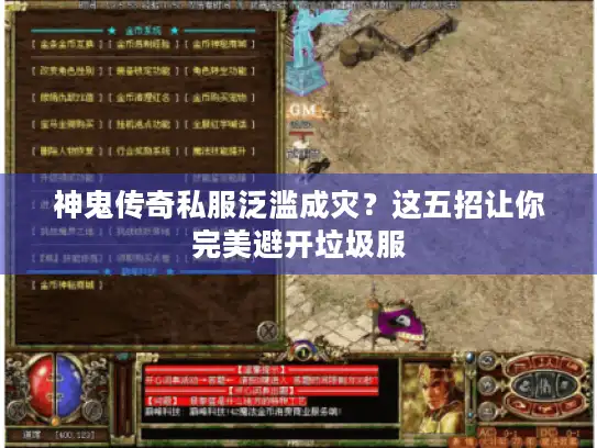 神鬼传奇私服泛滥成灾？这五招让你完美避开垃圾服