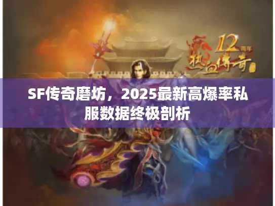 SF传奇磨坊，2025最新高爆率私服数据终极剖析