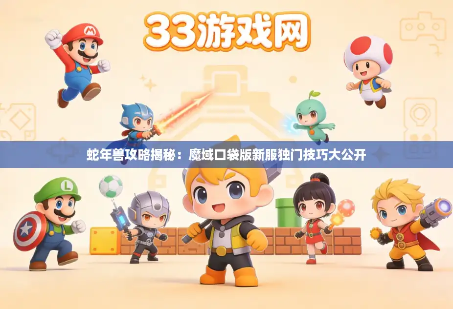 蛇年兽攻略揭秘:魔域口袋版新服独门技巧大公开 蛇年兽攻略揭秘:魔域口袋版新服独门技巧大公开