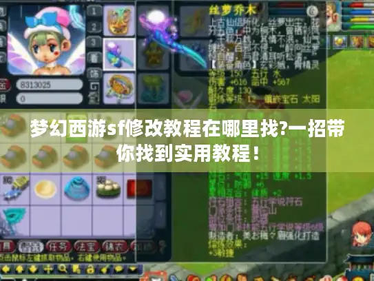 梦幻西游sf修改教程在哪里找?一招带你找到实用教程！