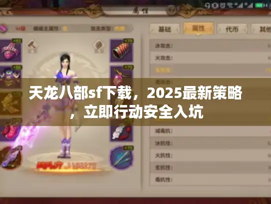 天龙八部sf下载，2025最新策略，立即行动安全入坑