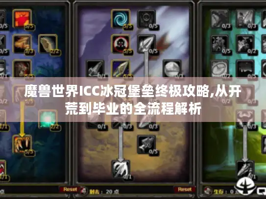 魔兽世界ICC冰冠堡垒终极攻略,从开荒到毕业的全流程解析