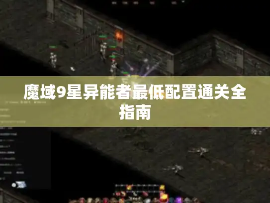 魔域9星异能者最低配置通关全指南