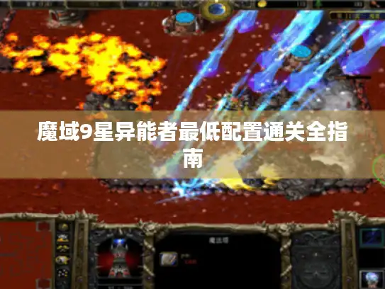 魔域9星异能者最低配置通关全指南