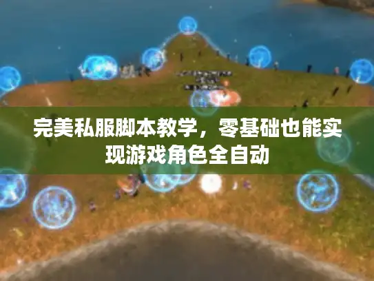 完美私服脚本教学,零基础也能实现游戏角色全自动 完美私服脚本教学,零基础也能实现游戏角色全自动