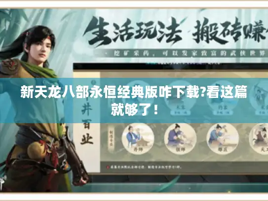 新天龙八部永恒经典版咋下载?看这篇就够了! 新天龙八部永恒经典版咋下载?看这篇就够了!