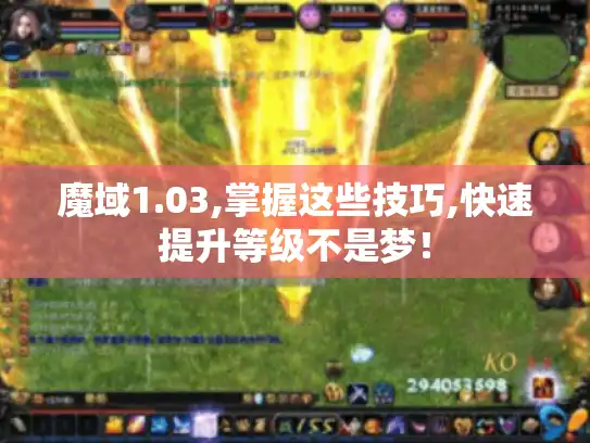 魔域1.03,掌握这些技巧,快速提升等级不是梦！