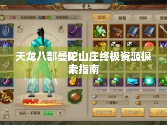 天龙八部曼陀山庄终极资源探索指南