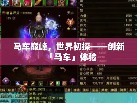 马车巅峰，世界初探——创新「马车」体验