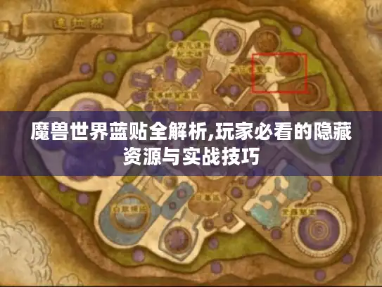 魔兽世界蓝贴全解析,玩家必看的隐藏资源与实战技巧