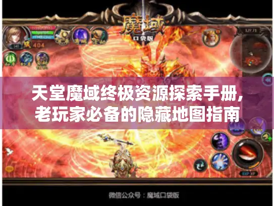 天堂魔域终极资源探索手册,老玩家必备的隐藏地图指南 天堂魔域终极资源探索手册,老玩家必备的隐藏地图指南