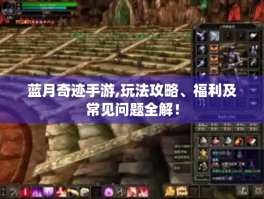 蓝月奇迹手游,玩法攻略、福利及常见问题全解！
