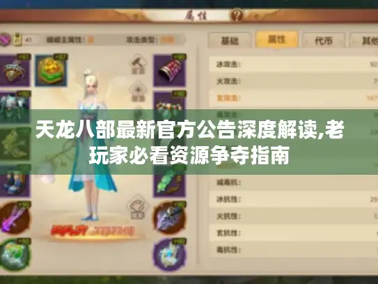 天龙八部最新官方公告深度解读,老玩家必看资源争夺指南